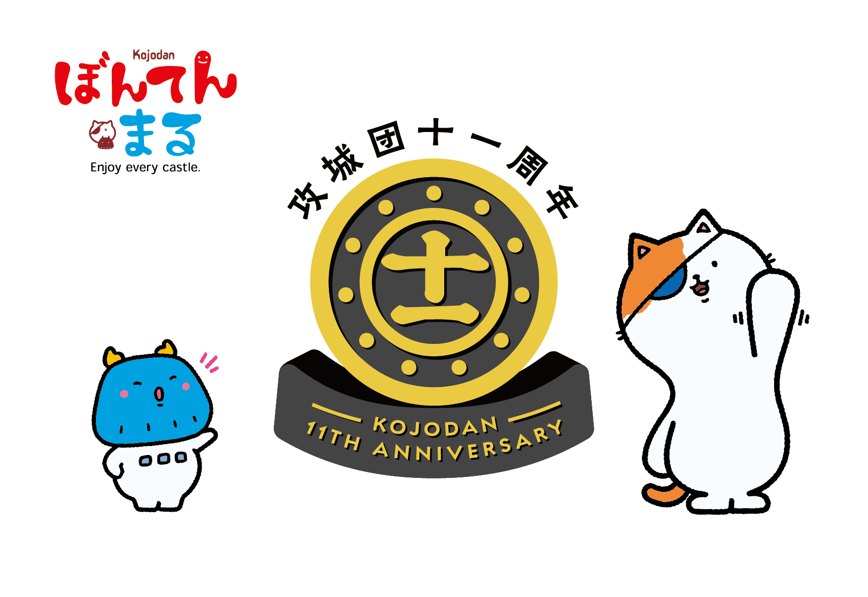 攻城団11周年特設サイト – おかげさまで攻城団は11周年を迎えることができました
